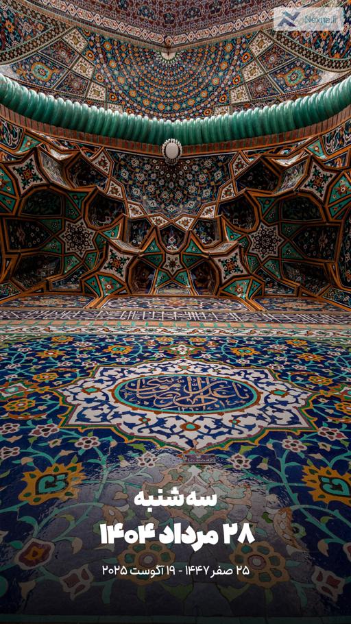 #تقویم| سه‌شنبه ۲۸ مرداد ۱۴۰۴
