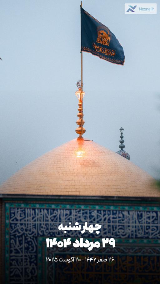 #تقویم| چهار‌شنبه ۲۹ مرداد ۱۴۰۴