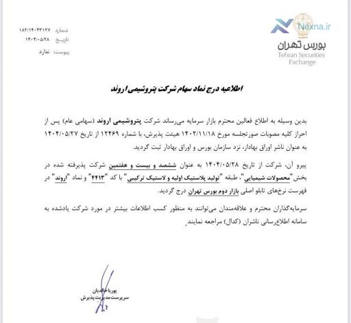 پتروشیمی اروند در بورس تهران: نماد معاملاتی درج شد