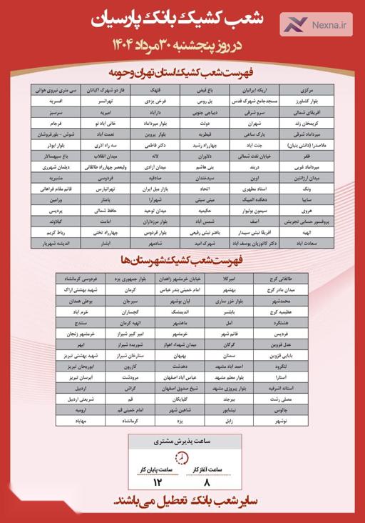 اعلام شعب کشیک بانک پارسیان در ۳۰ مرداد | صرفه جویی در مصرف انرژی