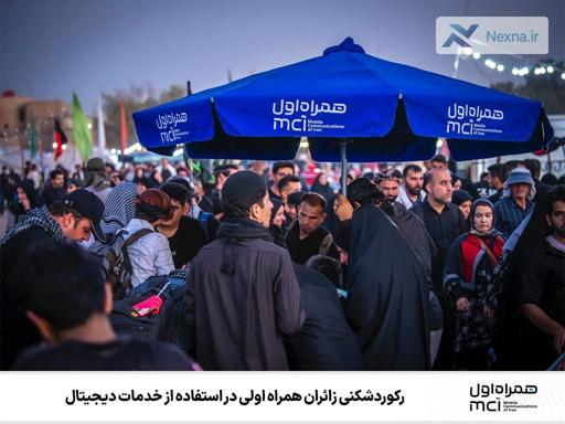رکوردشکنی زائران اربعین با همراه اول: استقبال از خدمات دیجیتال بی‌سابقه شد!