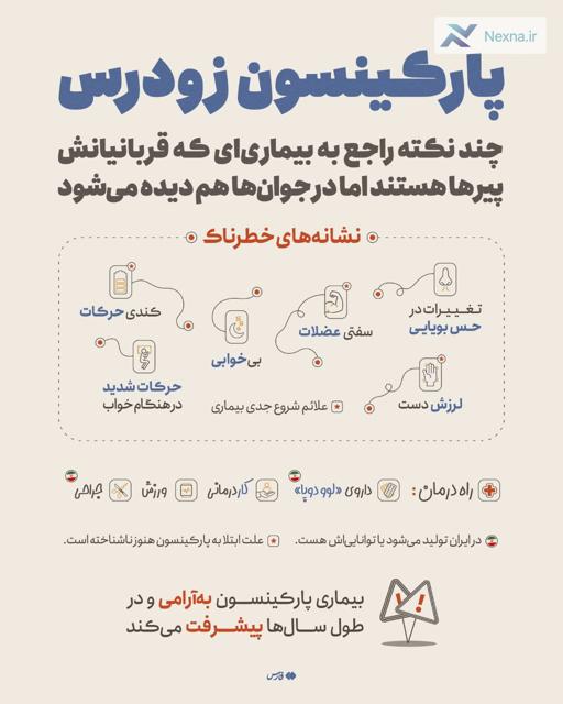 پارکینسون فقط برای پیرها نیست