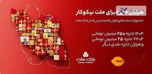 تمدید مهلت جشنواره حساب های قرض الحسنه بانک ملت: فرصتی دوباره برای برنده شدن