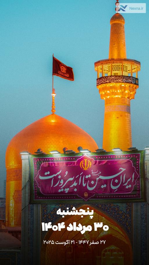 #تقویم| پنجشنبه ۳۰ مرداد ۱۴۰۴