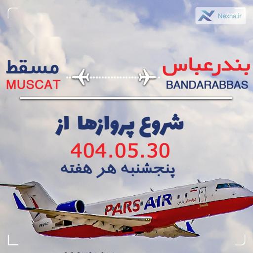 پرواز بندرعباس-مسقط پس از ۳ سال وقفه از سر گرفته شد