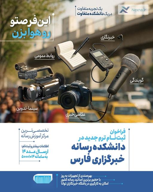 فرصت ویژه: ورود به دنیای رسانه با دانشکده خبرگزاری فارس + ثبت نام آغاز شد