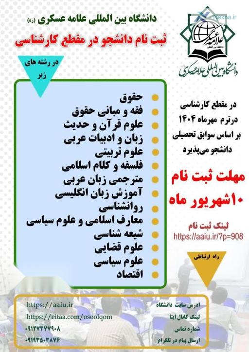 دانشگاه بین‌المللی علامه عسکری بدون کنکور دانشجو می‌پذیرد