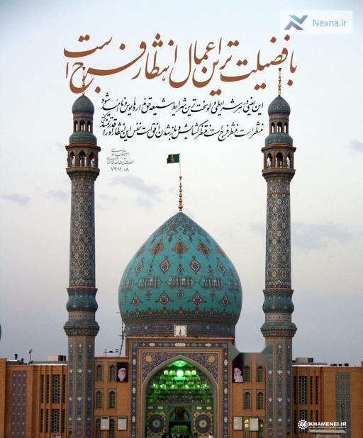 حضرت‌ آیت‌الله خامنه‌ای: با فضیلت‌ترین اعمال انتظار فرج است.
