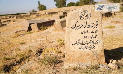 آرامگاه ارامنه سیرک؛ نماد همزیستی ادیان در چهارمحال و بختیاری