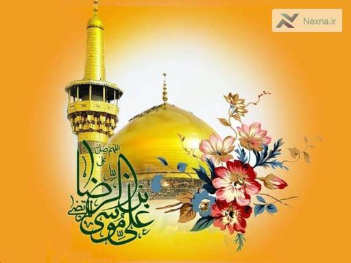 ولادت امام رضا علیه‌السلام مبارک