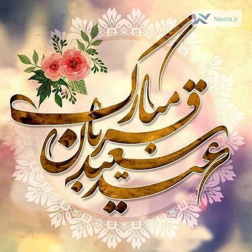 تبریک عید قربان و دهه ولایت