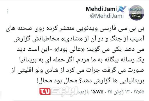 افشای واقعیت پلید بی‌بی‌سی فارسی: شادی دشمن از جنگ در ایران!