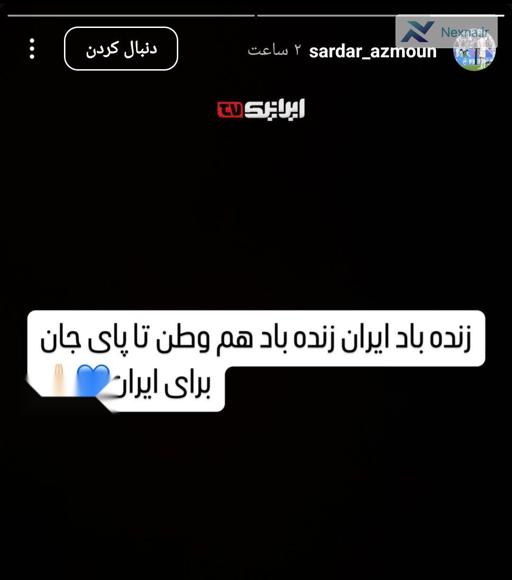 استوری سردار آزمون در دفاع از وطن