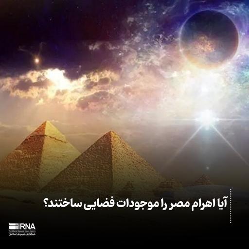 آیا اهرام مصر را موجودات فضایی ساختند