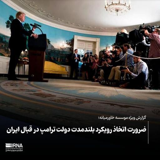 گزارش ویژه  موسسه خاورمیانه