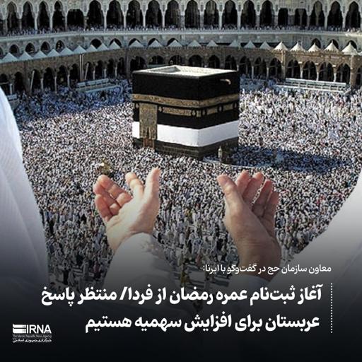 معاون سازمان حج در گفت‌وگو با #ایرنا: