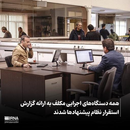 همه دستگاه‌های اجرایی مکلف به ارائه گزارش استقرار نظام پیشنهادها شدند