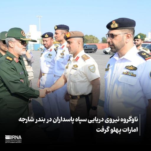 ناوگروه نیروی دریایی سپاه پاسداران در بندر شارجه امارات پهلو گرفت