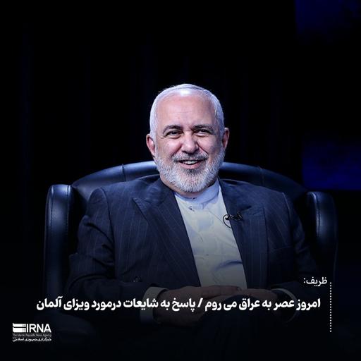 ظریف: امروز عصر به عراق می روم / پاسخ به شایعات درمورد ویزای آلمان
