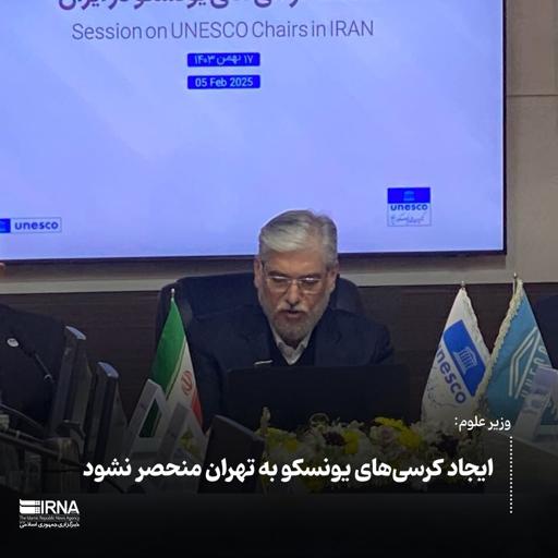 وزیر علوم: ایجاد کرسی‌های یونسکو به تهران منحصر نشود