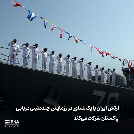 ارتش ایران با یک شناور در رزمایش چندملیتی دریایی پاکستان شرکت می‌کند
