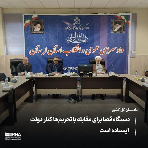 دادستان کل کشور: دستگاه قضا برای مقابله با تحریم‌ها کنار دولت ایستاده‌ است