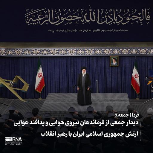 فردا جمعه  دیدار جمعی از فرماندهان نیروی هوایی و پدافند هوایی ارتش جمهوری اسلامی ایران با رهبر انقلاب