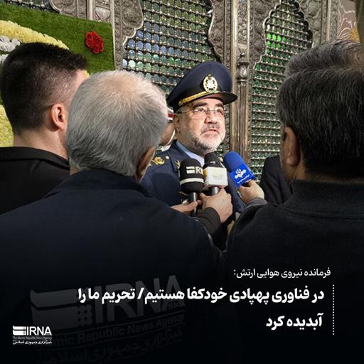 فرمانده نیروی هوایی ارتش: در فناوری پهپادی خودکفا هستیم/ تحریم ما را آبدیده کرد