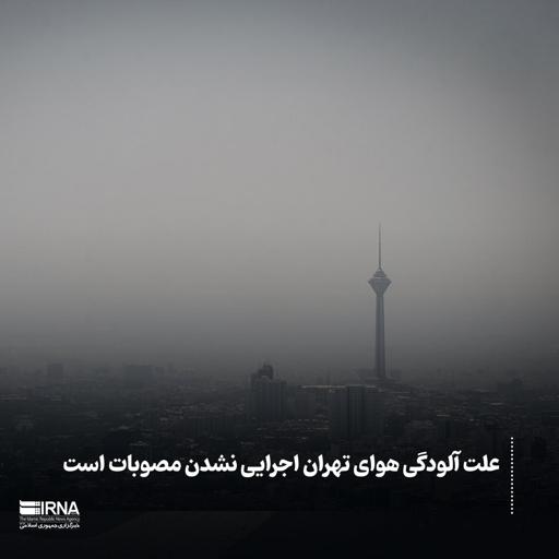 علت آلودگی هوای تهران اجرایی نشدن مصوبات است