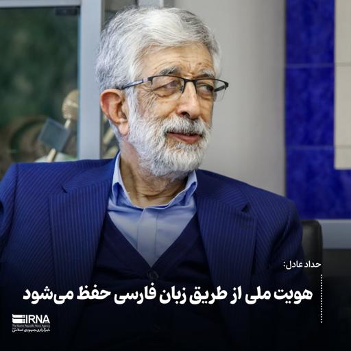 هویت ملی از طریق زبان فارسی حفظ می‌شود