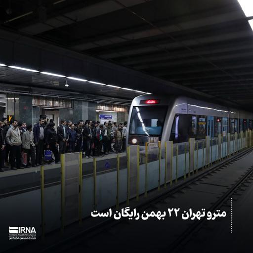 مترو تهران در راهپیمایی 22 بهمن رایگان شد | خبری داغ برای تهرانی ها