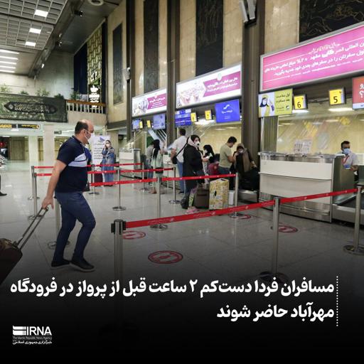 توصیه مهم فرودگاه مهرآباد به مسافران پروازهای فردا