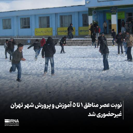 غیرحضوری شدن مدارس تهران در نوبت عصر به علت برودت هوا