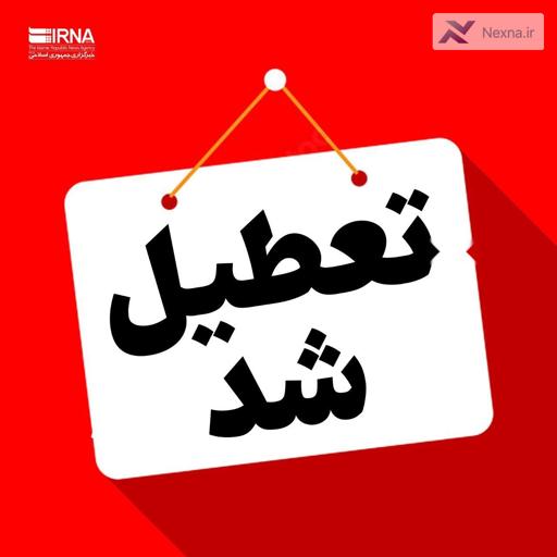 مراکز آموزشی  دانشگاه‌ها  مدارس و ادارات استان تهران فردا سه شنبه تعطیل است