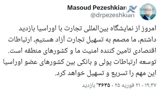 پزشکیان: ارتباطات اقتصادی امنیت ما و منطقه را تامین می‌کند