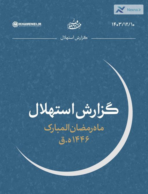 هلال ماه رمضان غروب امروز رؤیت نشد  یکشنبه ۱۲ اسفندماه ۱۴۰۳  اول ماه رمضان المبارک خواهد بود