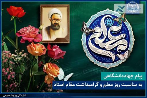 پیام جهاددانشگاهی به مناسبت روز معلم