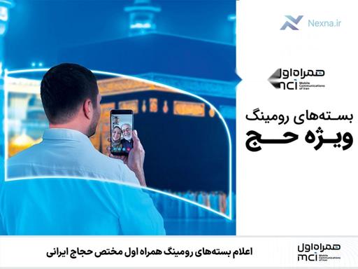 بسته‌های رومینگ همراه اول برای حجاج ایرانی