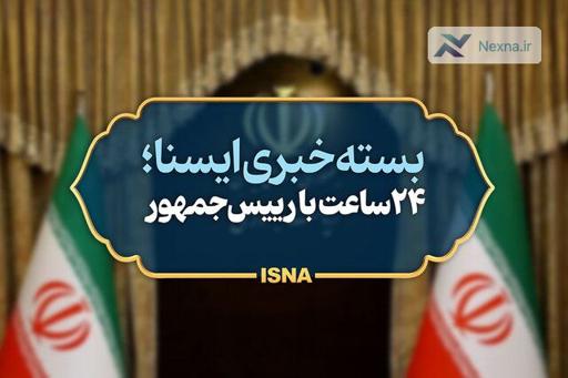 رئیس جمهور: رقابت برای حل چالش‌های کشور | سفر قریب‌الوقوع به مشهد