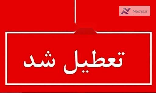 تعطیلی پنجشنبه در استان کرمان
