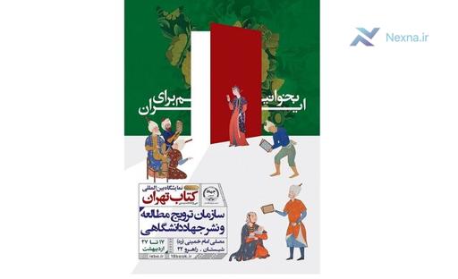حضور پررنگ جهاد دانشگاهی در نمایشگاه کتاب تهران