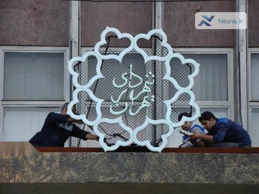 تعطیلی پنجشنبه های شهرداری تهران | تغییر ساعات کاری