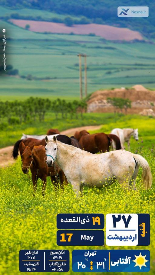 #تقویم | شنیه ۲۷ اردیبهشت ۱۴۰۴