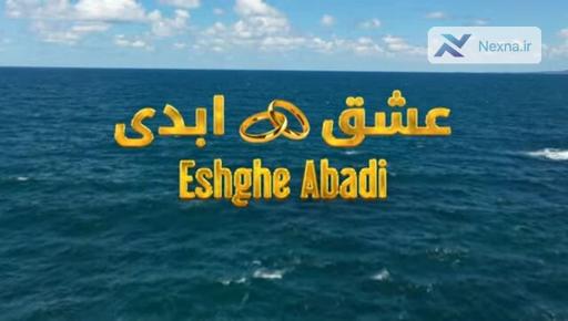 انتقادها به برنامه «عشق ابدی»؛ ابتذال یا سرگرمی؟
