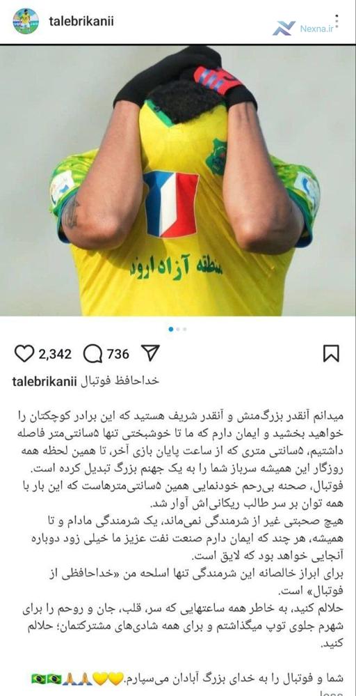 طالب ریکانی کاپیتان صنعت نفت آبادان از فوتبال خداحافظی کرد