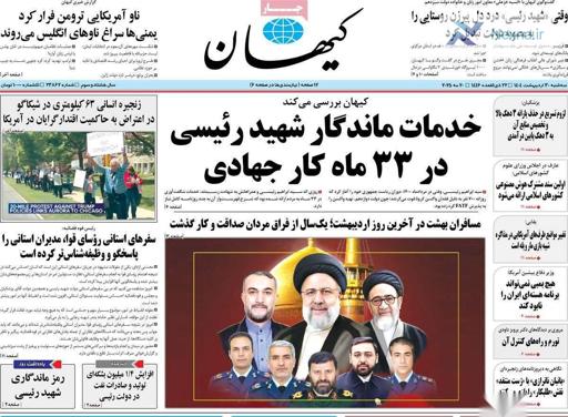 صفحه اول روزنامه‌های سه‌شنبه ۳۰ اردیبهشت ماه ۱۴۰۴