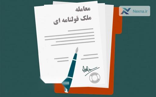 سند عادی در معاملات املاک از تیر ۱۴۰۳ فاقد اعتبار قانونی است سند عادی در معاملات املاک از تیر ۱۴۰۳ فاقد اعتبار قانونی است