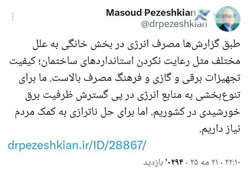 پزشکیان: ظرفیت برق خورشیدی گسترش می‌یابد/ حل ناترازی‌ها نیازمند کمک مردم است