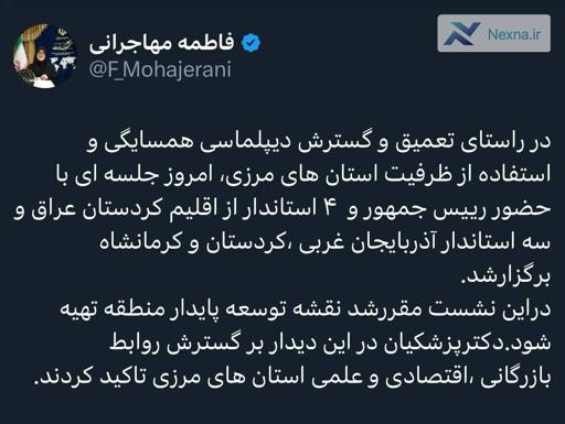 توسعه پایدار منطقه؛ نشست مشترک استانداران ایران و اقلیم کردستان با حضور پزشکیان