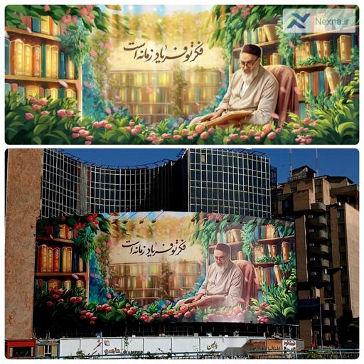 رونمایی از دیوارنگاره میدان ولیعصر(عج) به مناسبت سالگرد ارتحال امام خمینی (ره)